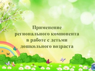 Применение регионального компонента в работе с детьми дошкольного возраста презентация