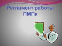 Презентация Регламент работы ПМПК презентация к уроку (логопедия) по теме
