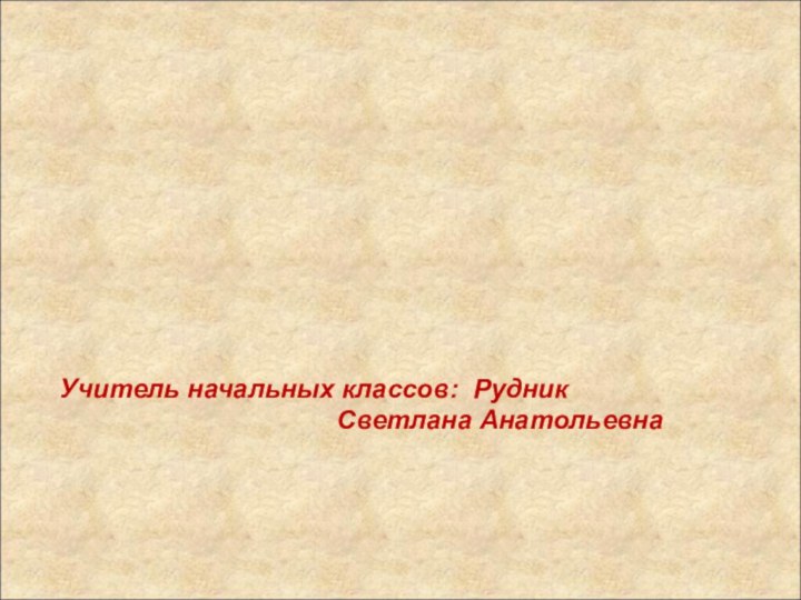 Внеклассное    занятие Учитель начальных классов: Рудник