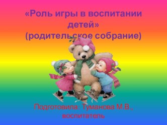 Роль игры в воспитании детей консультация по теме