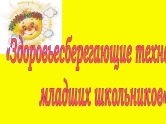 Здоровьесберегающие технологии в начальной школе (часть 1)