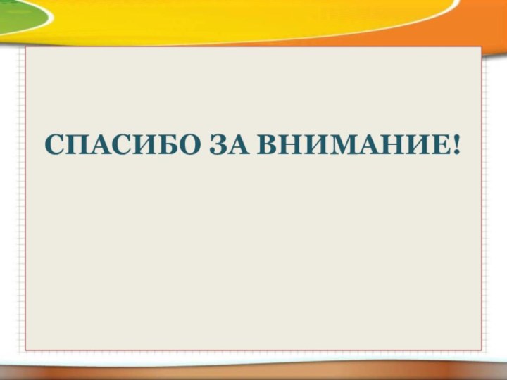 СПАСИБО ЗА ВНИМАНИЕ!