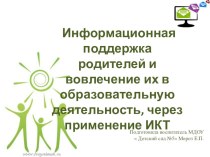 Информационная поддержка родителей и вовлечение их в образовательную деятельность, через применение ИКТ презентация