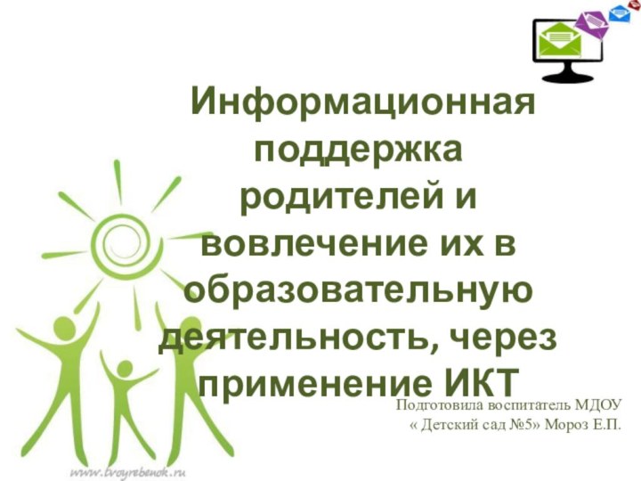 Информационная поддержка родителей и вовлечение их в образовательную деятельность, через применение