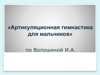 артикуляционная гимнастика для мальчиков