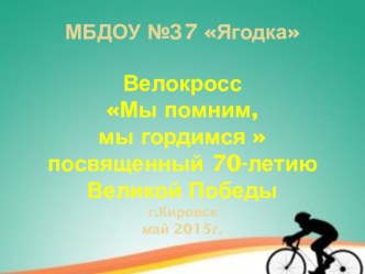 Презентация по итогам проведения велокросса презентация к уроку (старшая, подготовительная группа)