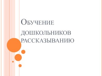 Обучение дошкольников рассказыванию консультация по развитию речи