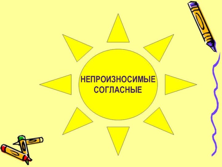 Непроизносимые согласные