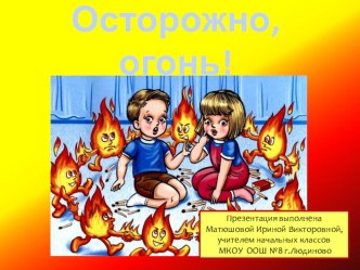 Осторожно, огонь! классный час (1 класс)