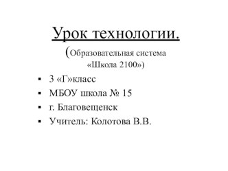 Урок технологии.Образовательная системаШкола 2100Конструирование и моделирование изделий из разных материалов по заданным конструкторско-технологическим и художественным условиям. презентация к уроку по технологии (3 класс)