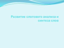 Развитие слогового анализа и синтеза план-конспект урока по логопедии (3 класс)