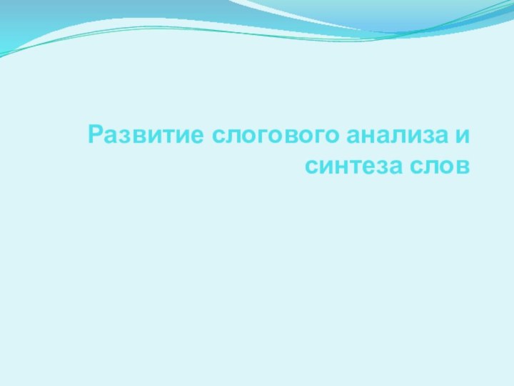 Развитие слогового анализа и синтеза слов