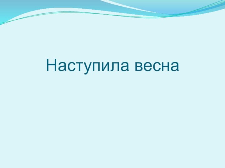 Наступила весна