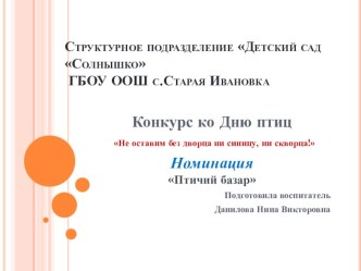 Птичий базар презентация к уроку (младшая, средняя, старшая, подготовительная группа)