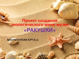 Презентация мини-музея РАКУШКИ проект (старшая группа)