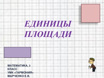 Единицы площади (математика, 3 класс, УМК Гармония) презентация к уроку по математике (3 класс) по теме