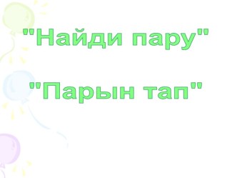 Мультимедийная игра Парын тап материал (средняя группа) по теме