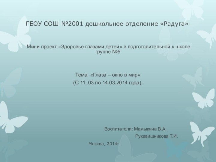 ГБОУ СОШ №2001 дошкольное отделение «Радуга»Мини проект «Здоровье глазами детей» в подготовительной