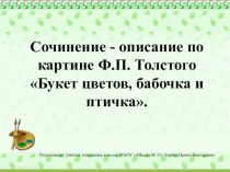 Сочинение - описание по картине Ф.П. Толстого  Букет цветов,бабочка и птичка . презентация к уроку по русскому языку (2 класс)