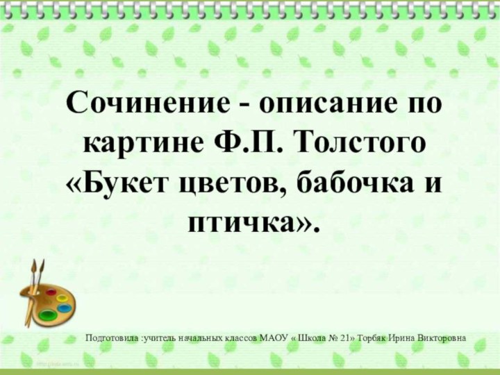 Сочинение - описание по картине Ф.П. Толстого «Букет цветов, бабочка и птичка».Подготовила