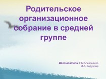 Презентация родительского собрания в средней группе. презентация к уроку (средняя группа)