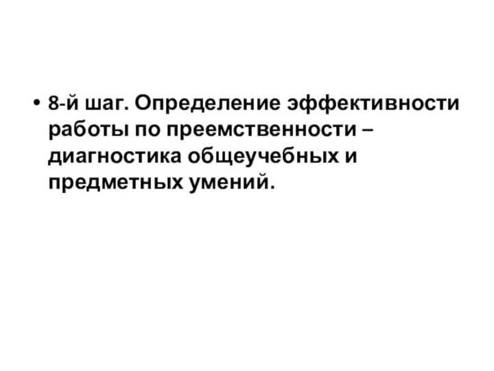 8-й шаг. Определение эффективности работы по преемствен­ности – диагностика общеучебных и предметных умений.