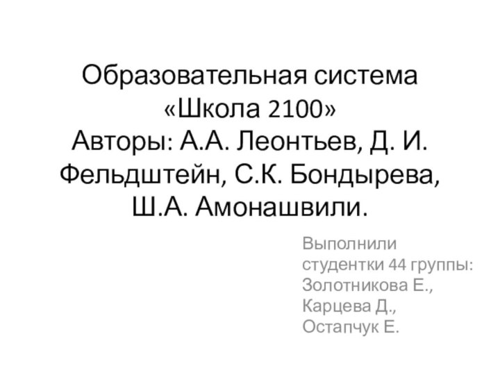 Образовательная система  «Школа 2100» Авторы: А.А. Леонтьев, Д. И. Фельдштейн, С.К.