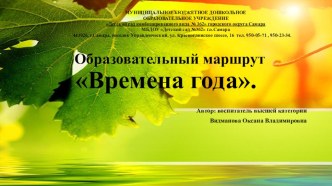 Образовательный маршрут Времена года консультация (подготовительная группа)