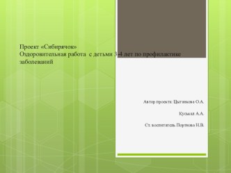 Оздоровительная работа с детьми 3-4 лет по профилактике заболеваний презентация к уроку (младшая группа)