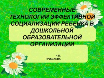 технологии Гришаевой, направленные на социально-личностное развитие дошкольников методическая разработка