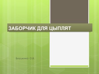 Презентация Заборчик для цыплят презентация урока для интерактивной доски по конструированию, ручному труду (младшая группа)