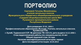 Портфолио Сергеевой Татьяны Михайловны материал по теме