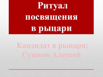 Ритуал посвящения в кандидаты в рыцари. презентация к уроку (1 класс)