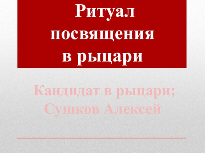 Ритуалпосвящения в рыцари Кандидат в рыцари;Сушков Алексей