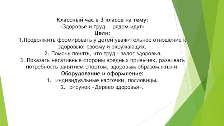 Классный час в 3 классе на тему:«Здоровье и труд – рядом идут»Цели: