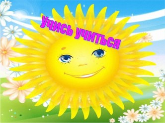 Учимся обобщать. Упражнения на развитие понятийного мышления презентация к уроку (1 класс) по теме