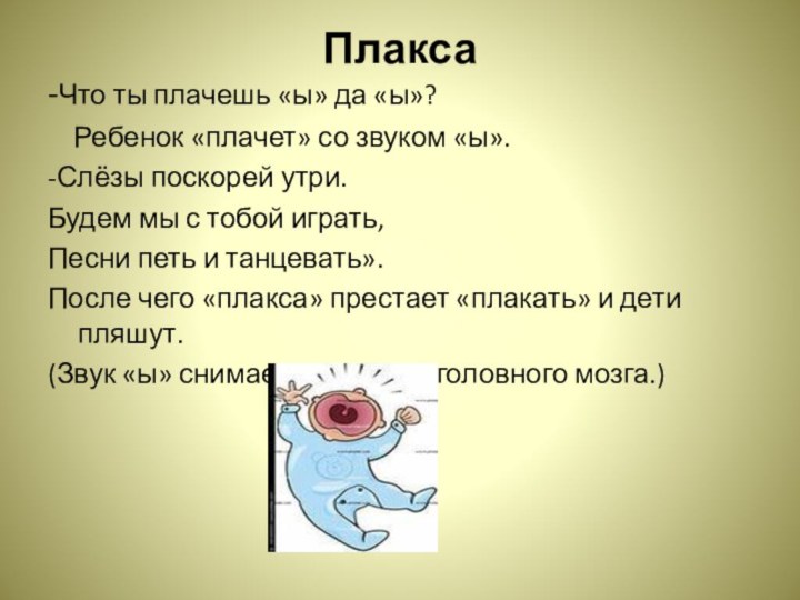 Плакса -Что ты плачешь «ы» да «ы»?  Ребенок «плачет» со звуком