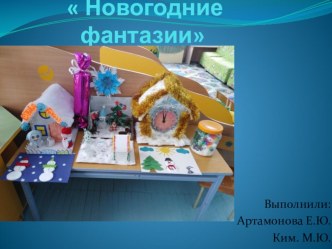 Выставка Новогодние фантазии презентация к уроку (младшая группа)
