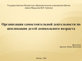 Презентация Организация самостоятельной деятельности по аппликации детей дошкольного возраста презентация к уроку по аппликации, лепке (средняя группа)