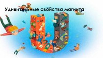 Презентация Удивительные свойства магнита презентация урока для интерактивной доски (старшая группа)