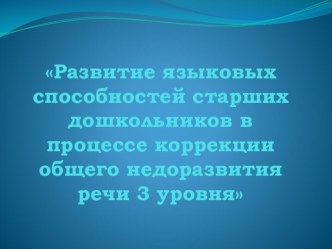 Развитие языковых способностей в процессе коррекции недоразвития речи 3 уровня методическая разработка по логопедии (подготовительная группа) по теме