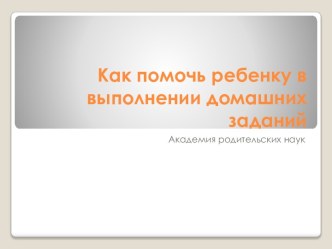 Ролительское собрание Как помочь учащимся в приготовлении домашних заданий материал