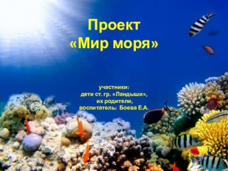 Проект Мир моря презентация к уроку (старшая группа)