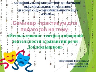 Презентация к Семинару-практикуму для педагогов консультация