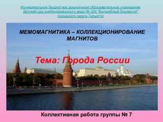 МЕМОМАГНИТИКА – КОЛЛЕКЦИОНИРОВАНИЕ МАГНИТОВ презентация к уроку (старшая группа)