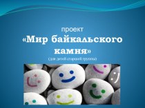 Проект Мир байкальского камня проект по окружающему миру (старшая группа)