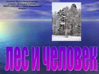 конспект урока по окружающему миру по теме Лес и человек 4 класс, УМК  Перспективная начальная школа + презентация план-конспект урока по окружающему миру (4 класс)