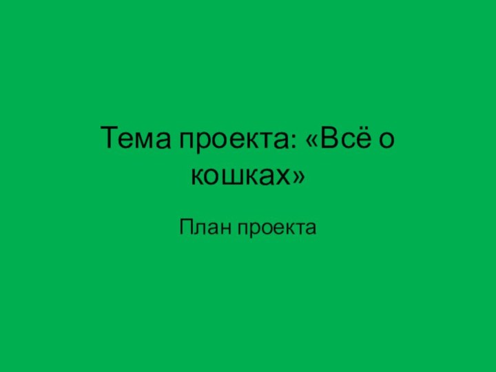 Тема проекта: «Всё о кошках»План проекта