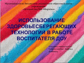 Использование здоровьесберегающих технологий в работе воспитателя ДОУ презентация