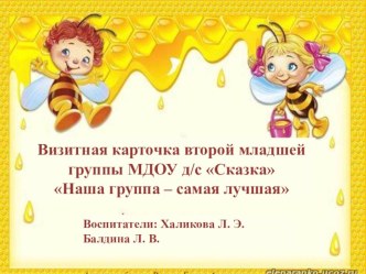 Визитная карточка второй младшей группы МДОУ д/с Сказка Наша группа – самая лучшая презентация к уроку (младшая группа)